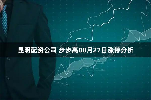 昆明配资公司 步步高08月27日涨停分析