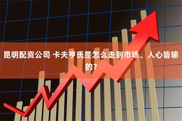 昆明配资公司 卡夫亨氏是怎么走到市场、人心皆输的？