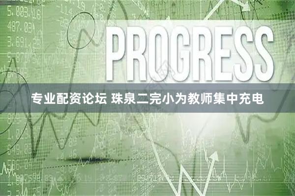专业配资论坛 珠泉二完小为教师集中充电